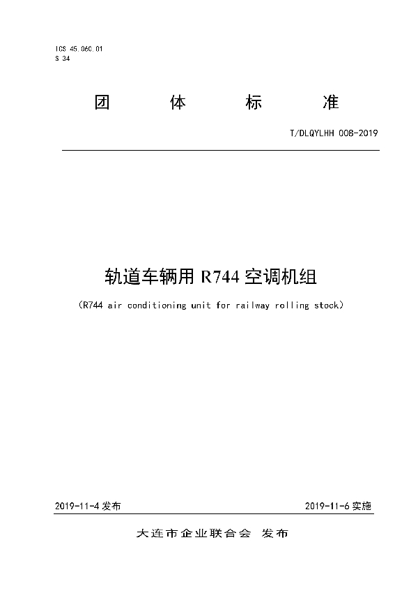 轨道车辆用R744空调机组 (T/DLQYLHH 008-2019)