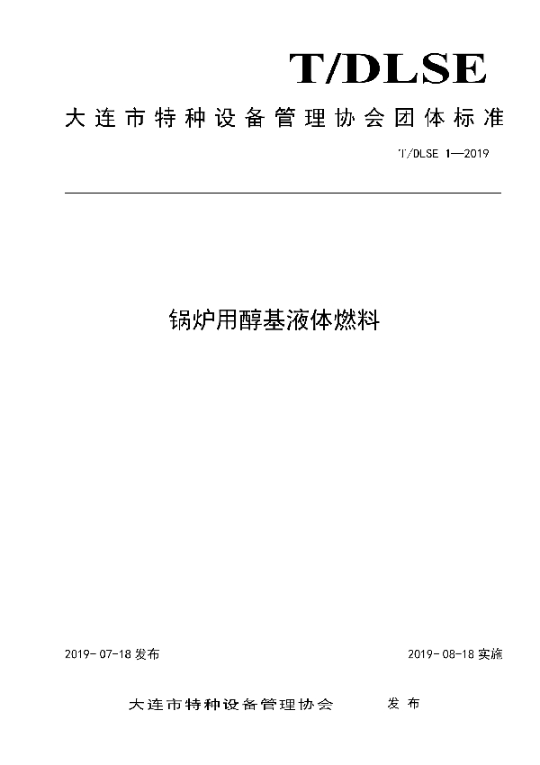 锅炉用醇基液体燃料 (T/DLSE 1-2019)