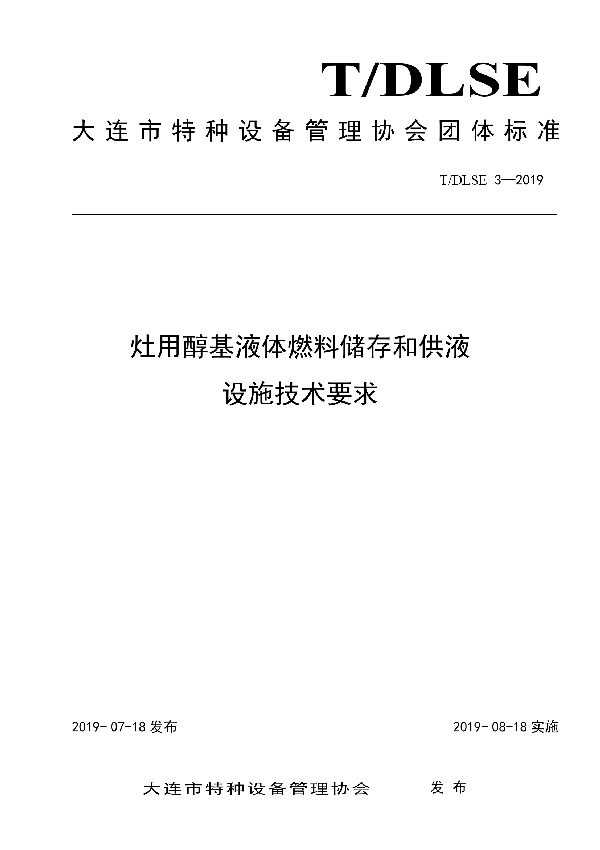 灶用醇基液体燃料储存和供液设施技术要求 (T/DLSE 3-2019)