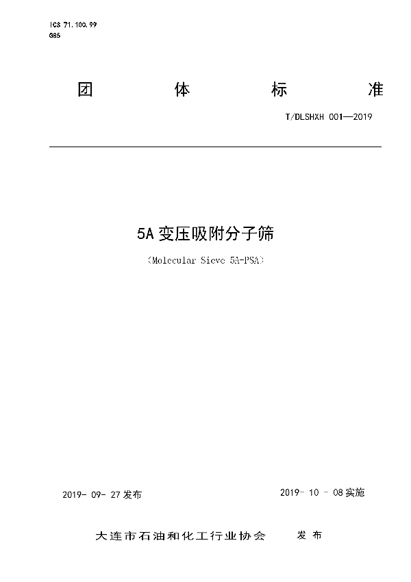 5A变压吸附分子筛 (T/DLSHXH 001-2019)