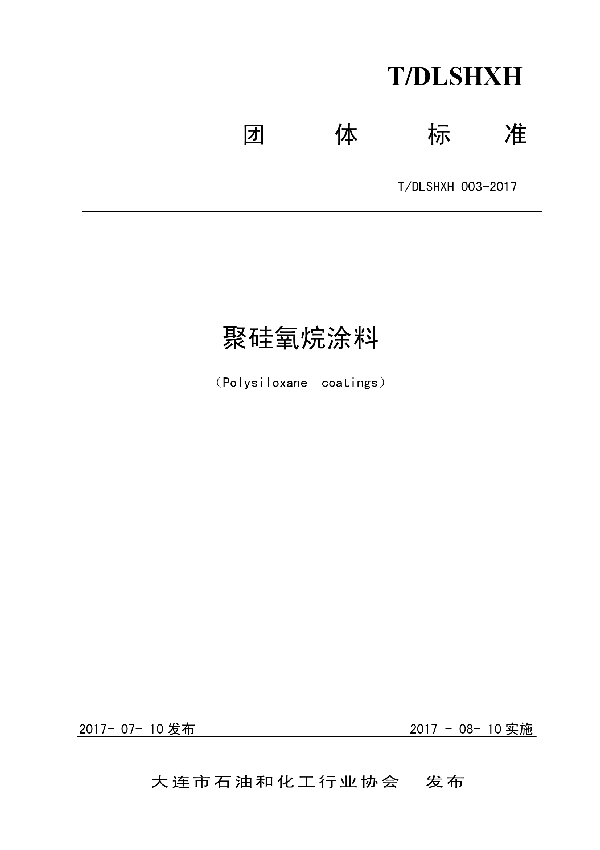 聚硅氧烷涂料 (T/DLSHXH 003-2017）