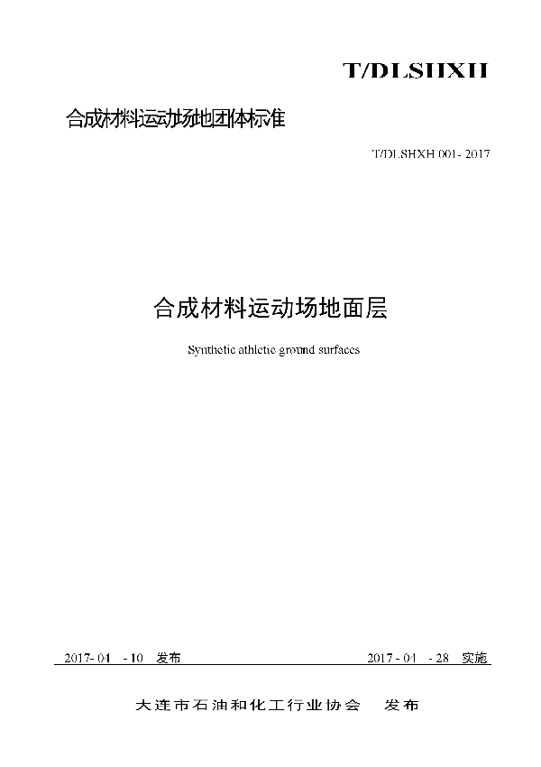 合成材料运动场地面层团体标准 (T/DLSHXH T/DLSHXH 001--2017)