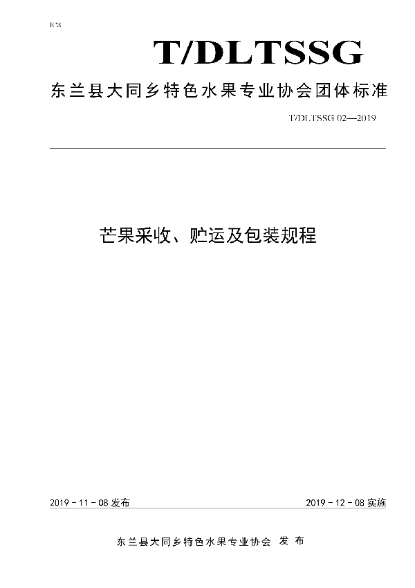 芒果采收、贮藏及运输技术规程 (T/DLTSSG 02-2019)