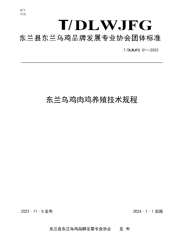 东兰县东兰乌鸡品牌发展专业协会团体标准 (T/DLWJFG 01-2023)