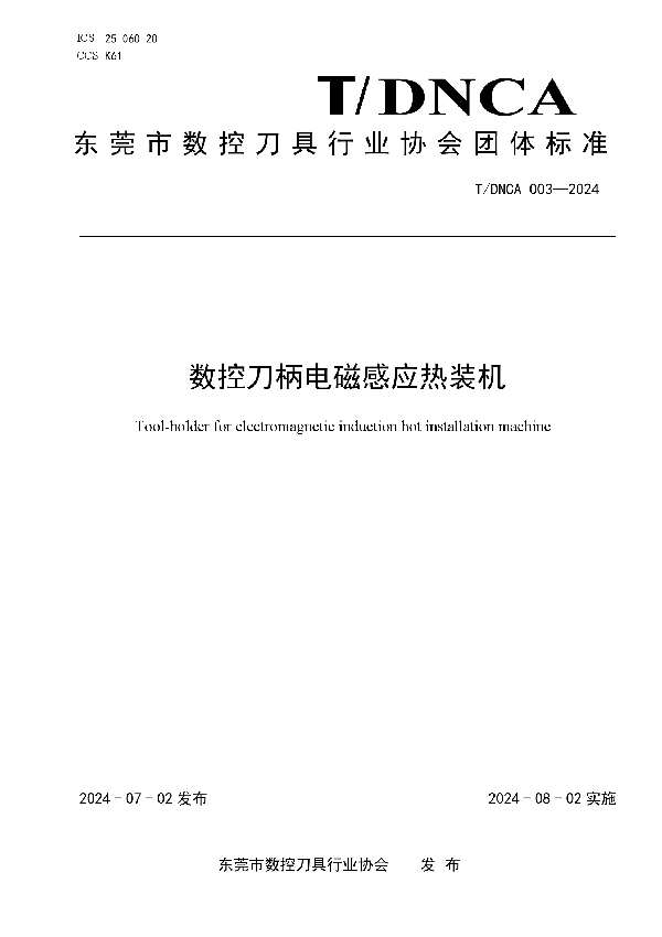 数控刀柄电磁感应热装机 (T/DNCA 003-2024)