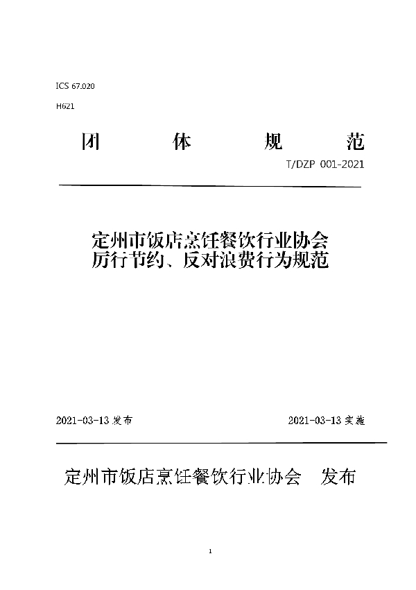 定州市饭店烹饪餐饮行业协会 厉行节约、反对浪费行为规范 (T/DPX 001-2021)