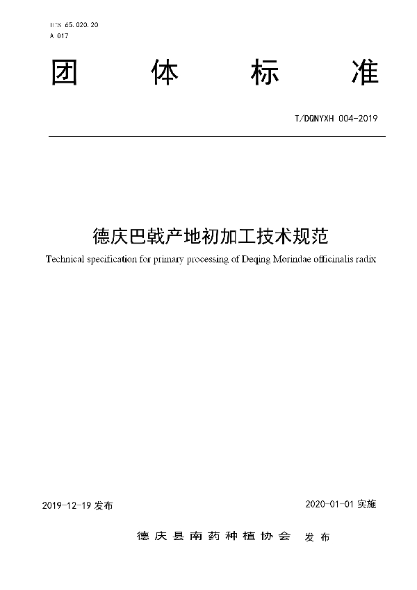 德庆巴戟产地初加工技术规范 (T/DQNYXH 004-2019)