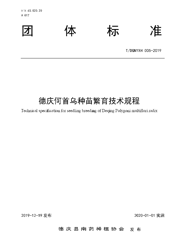 德庆何首乌种苗繁育技术规程 (T/DQNYXH 005-2019)