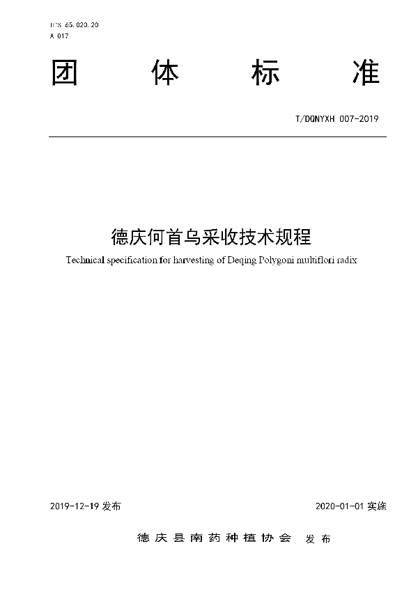 德庆何首乌采收技术规程 (T/DQNYXH 007-2019)