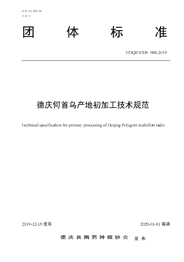 德庆何首乌产地初加工技术规范 (T/DQNYXH 008-2019)