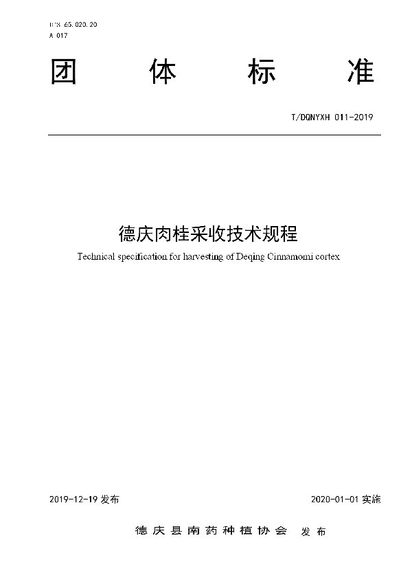 德庆肉桂采收技术规程 (T/DQNYXH 011-2019)