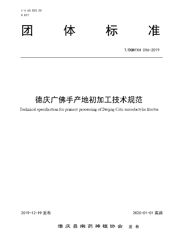 德庆广佛手产地初加工技术规范 (T/DQNYXH 016-2019)