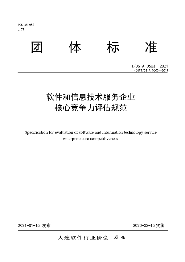 软件和信息技术服务企业核心竞争力评估规范 (T/DSIA 0603-2021)