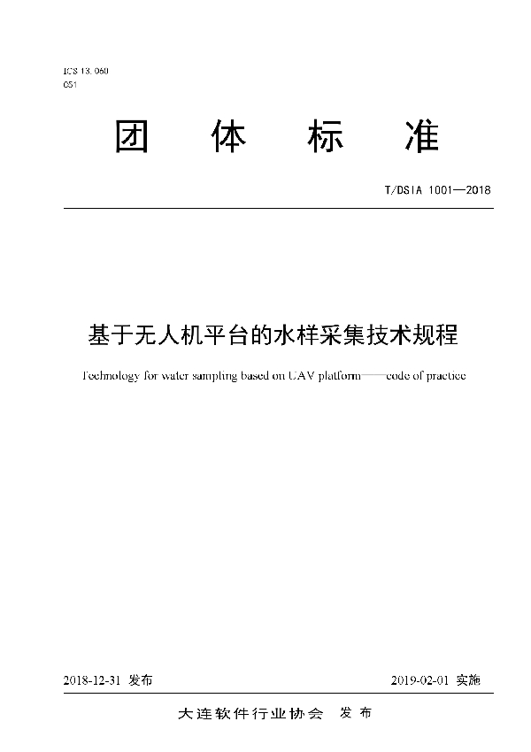 基于无人机平台的水样采集技术规程 (T/DSIA 1001-2018)