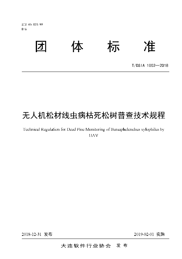 无人机松材线虫病枯死松树普查技术规程 (T/DSIA 1002-2018)