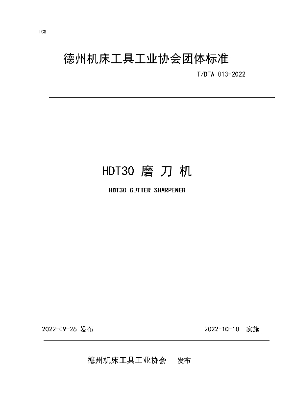 HDT30磨刀机 (T/DTA 013-2022)