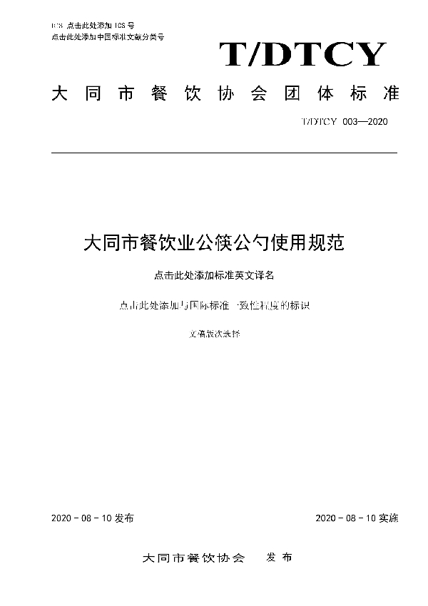 《大同刀削面》、《烧麦》、《扒肉条》、《过油肉》、《大同餐饮公勺公筷》 (T/DTCY 001-005-2020)