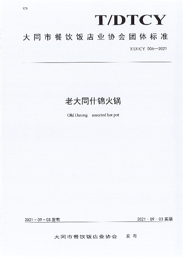 <老大同什锦火锅》《老大同糖醋丸子》《老大同油炸糕》《制止餐饮浪服务规范》《老大同莜面囤囤》 (T/DTCY T/DTCY006-010-2021)