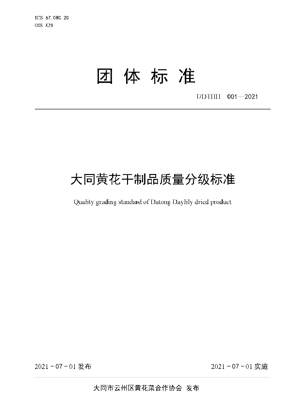 大同黄花干制品质量分级标准 (T/DTHH 001-2021)