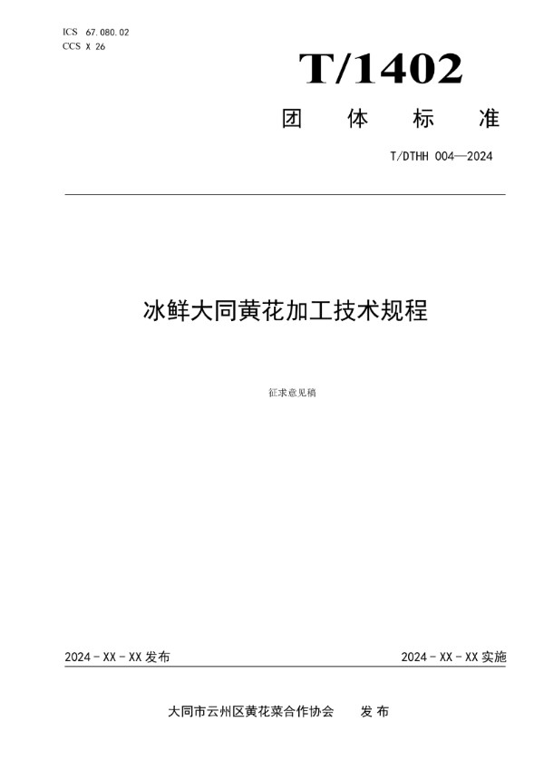 冰鲜大同黄花加工技术规程 (T/DTHH 004-2024)