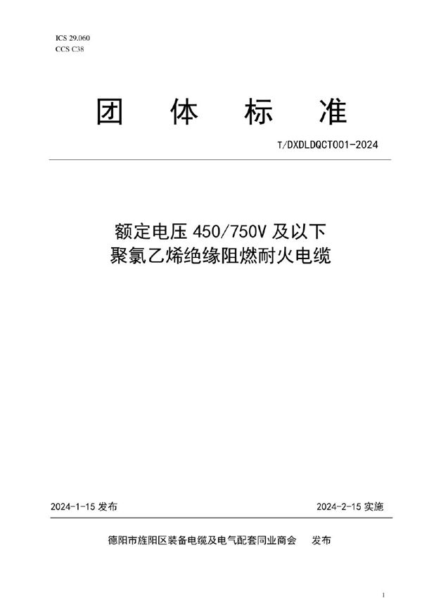 额定电压450/750V及以下 聚氯乙烯绝缘阻燃耐火电缆 (T/DXDLDQCT 001-2024)