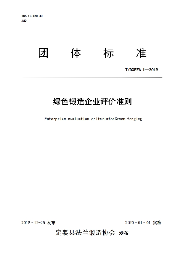 绿色锻造企业评价准则 (T/DXFFA 1-2019)