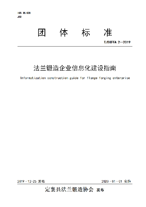 法兰锻造企业信息化建设指南 (T/DXFFA 2-2019)