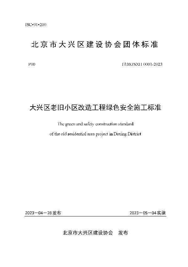 《大兴区老旧小区改造工程绿色安全施工标准》 (T/DXJSXH 0001-2023)