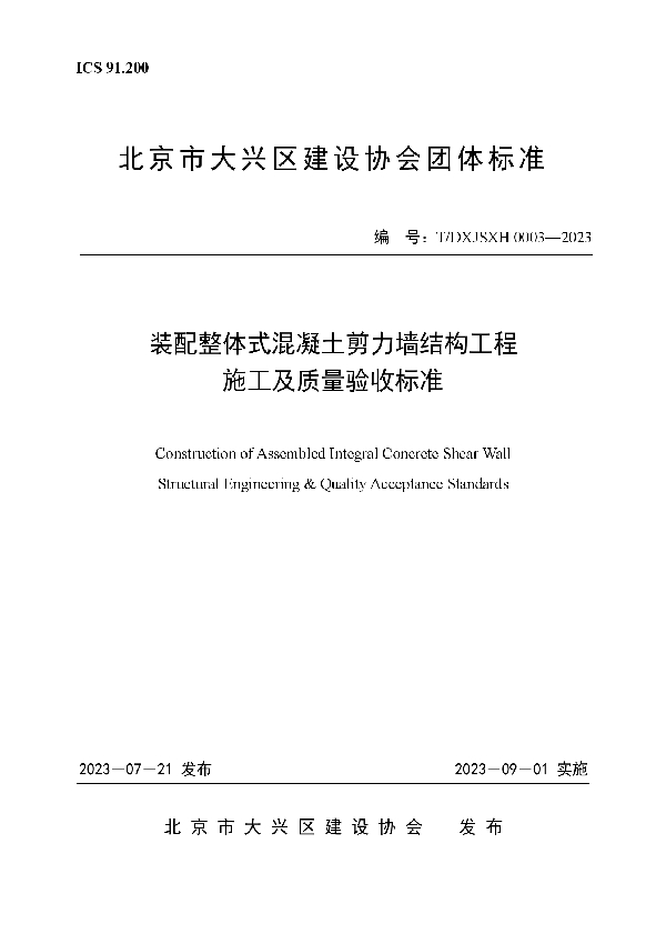 装配整体式混凝土剪力墙结构工程施工及质量验收标准 (T/DXJSXH 0003-2023)