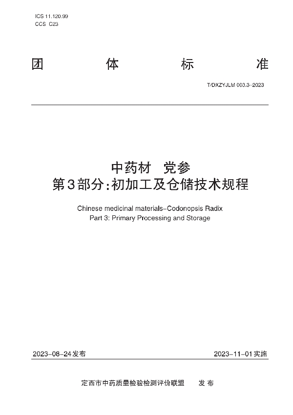 中药材   党参    第3部分：初加工及仓储技术规程 (T/DXZYJLM 003.3-2023)