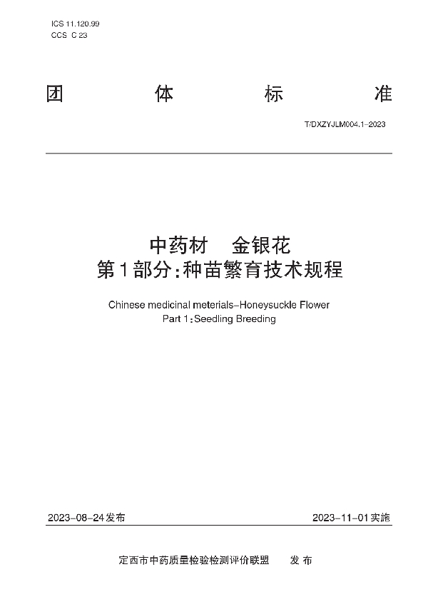 中药材   金银花    第1部分：种苗繁育技术规程 (T/DXZYJLM 004.1-2023)