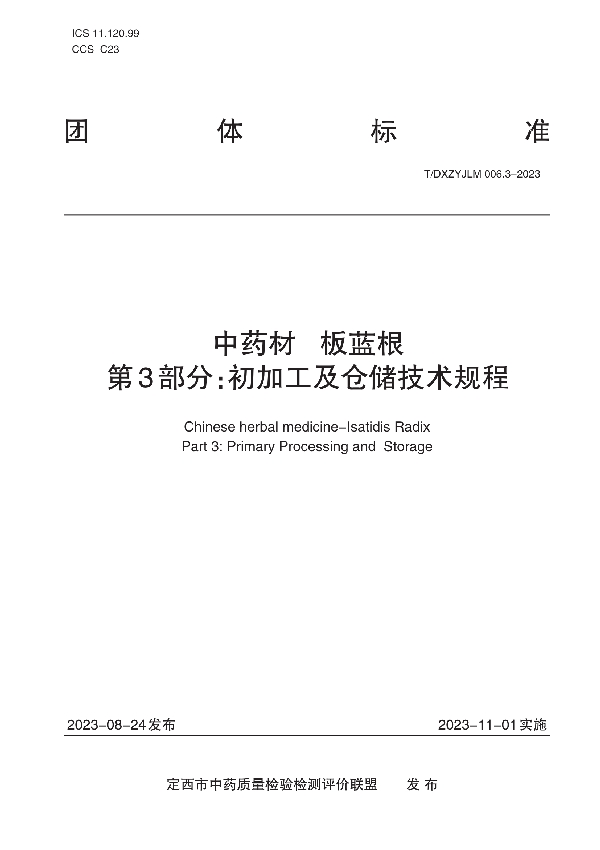 中药材   板蓝根    第3部分：初加工及仓储技术规程 (T/DXZYJLM 006.3-2023)