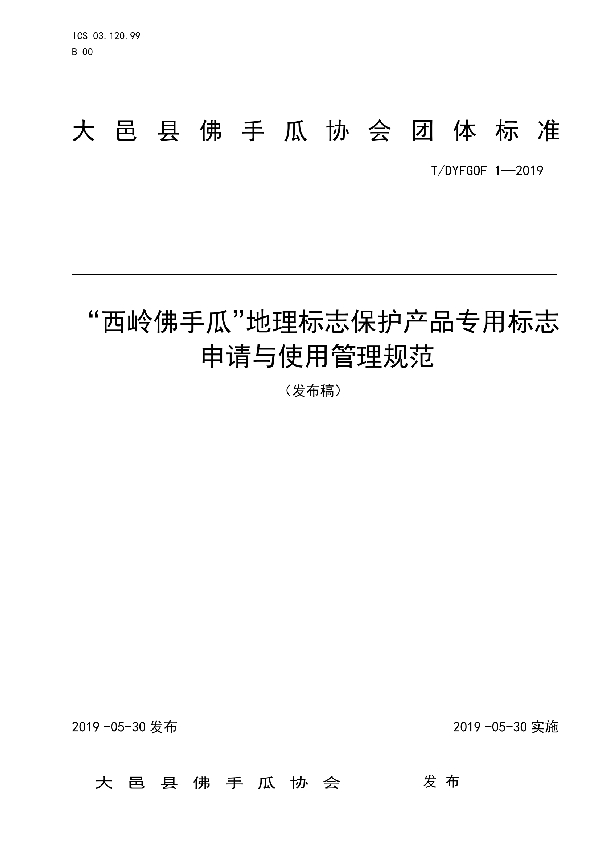 “西岭佛手瓜”地理标志保护产品专用标志申请与使用管理规范 (T/DYFSOF 1-2019)