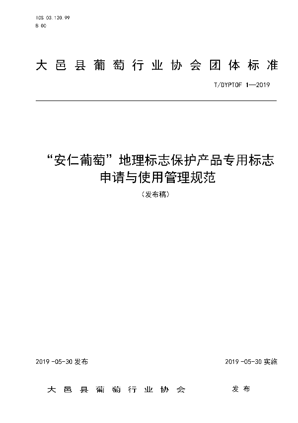 “安仁葡萄”地理标志保护产品专用标志使用管理规范 (T/DYPTOF 1-2019)