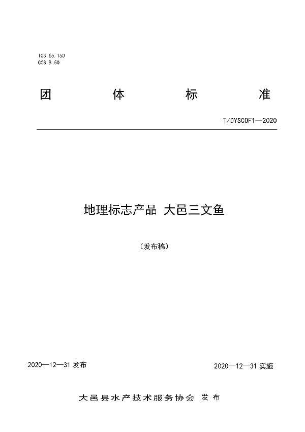 地理标志产品  大邑三文鱼 (T/DYSCOF 1-2020)