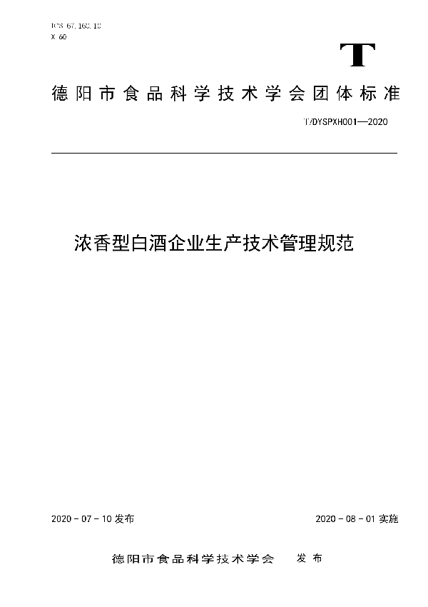 浓香型白酒企业生产技术管理规范 (T/DYSPXH 001-2020)