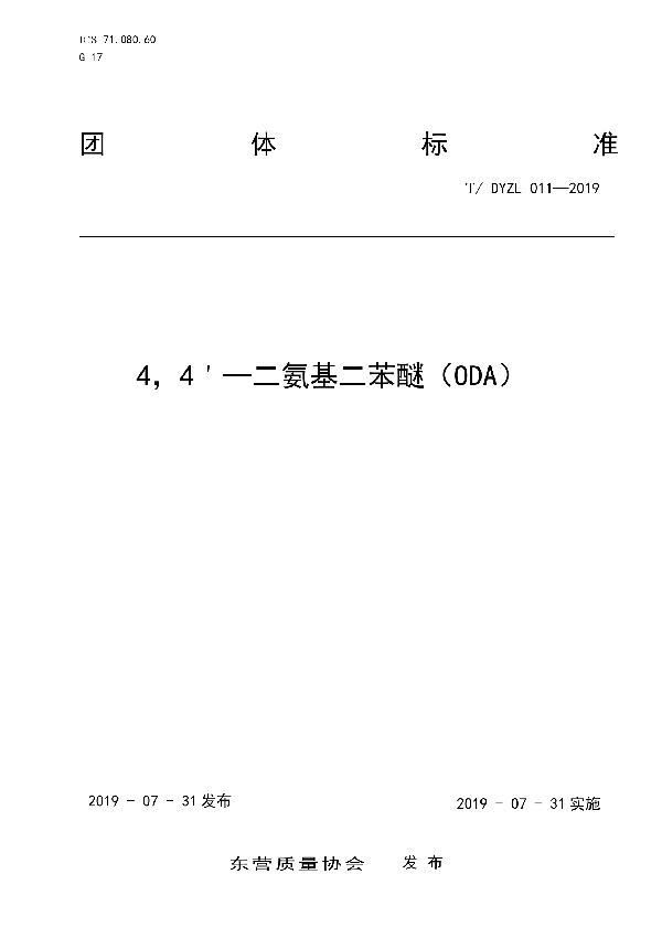 4，4＇-二氨基二苯醚（ODA） (T/DYZL 011-2019)