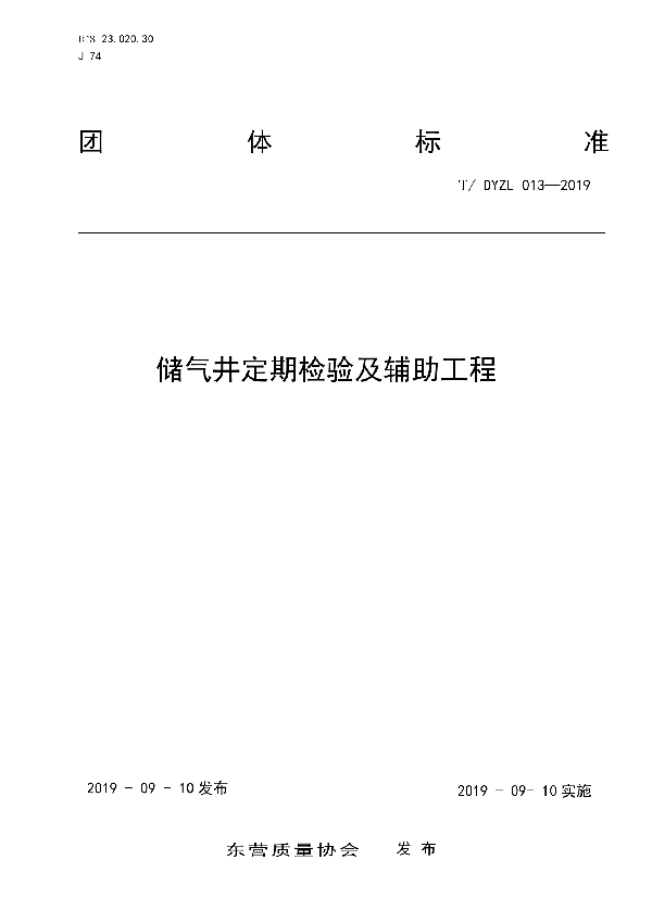 储气井定期检验及辅助工程 (T/DYZL 013-2019)