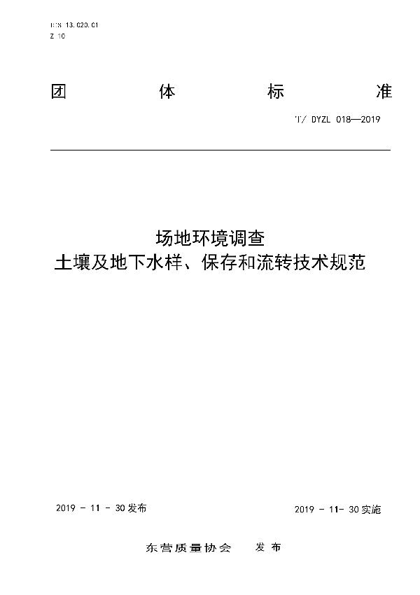 场地环境调查 土壤及地下水样、保存和流转技术规范 (T/DYZL 018-2019)