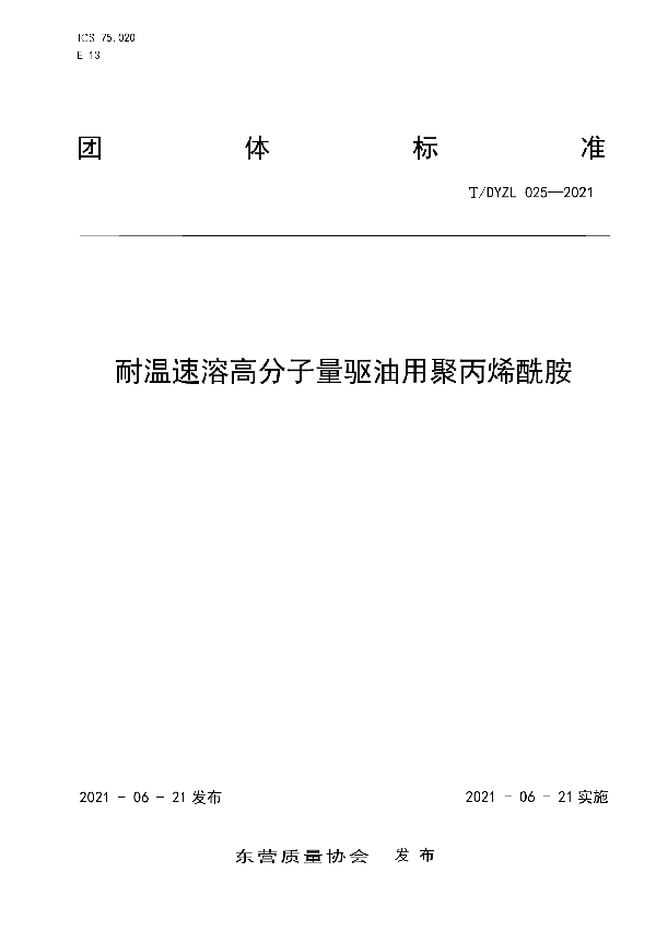 耐温速溶高分子量驱油用聚丙烯酰胺 (T/DYZL 25-2021)