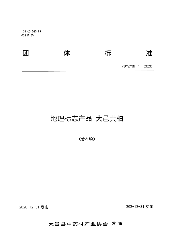 地理标志产品 大邑黄柏 (T/DYZYOF 1-2020)