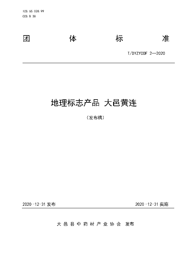 地理标志产品 大邑黄连 (T/DYZYOF 2-2020)