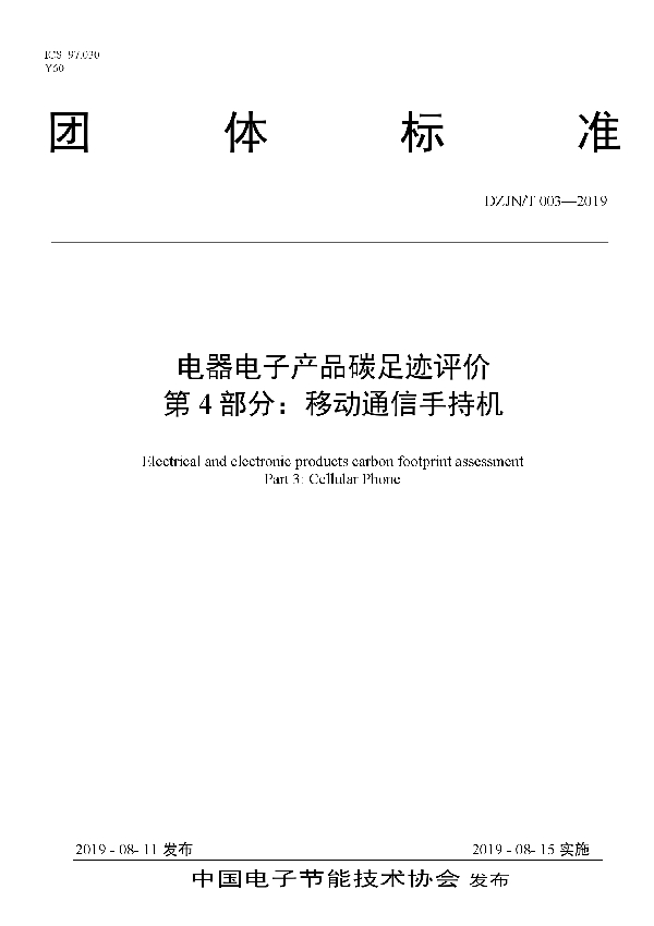 电器电子产品碳足迹评价移动通信手持机 (T/DZJN 003-2019)