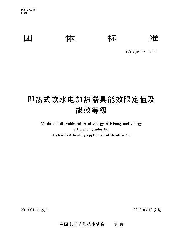 即热式饮水电加热器具能效限定值及能效等级 (T/DZJN 03-2019)