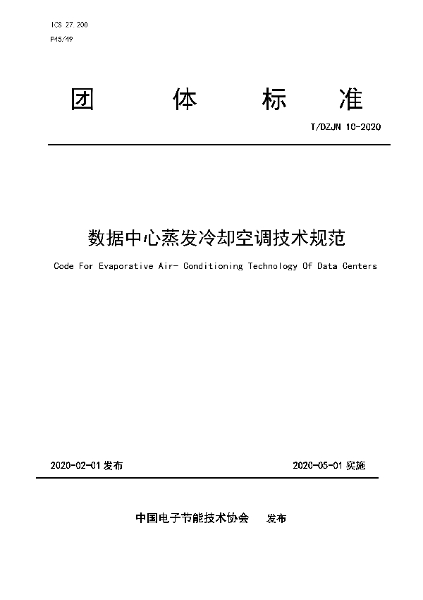 数据中心蒸发冷却空调技术规范 (T/DZJN 10-2020)