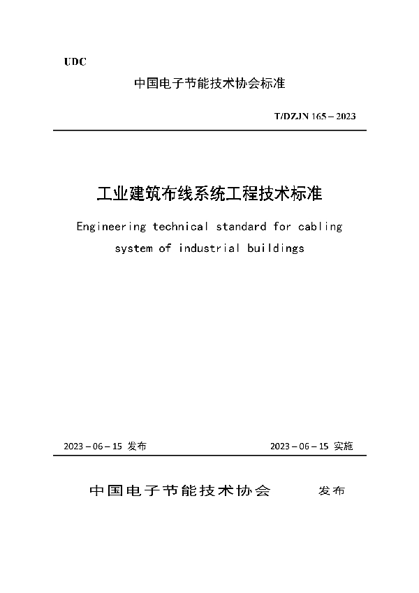 工业建筑布线系统工程技术标准 (T/DZJN 165-2023)