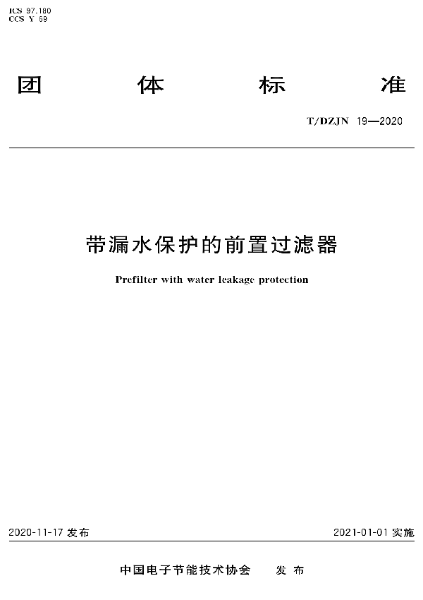 带漏水保护的前置过滤器 (T/DZJN 19-2020)