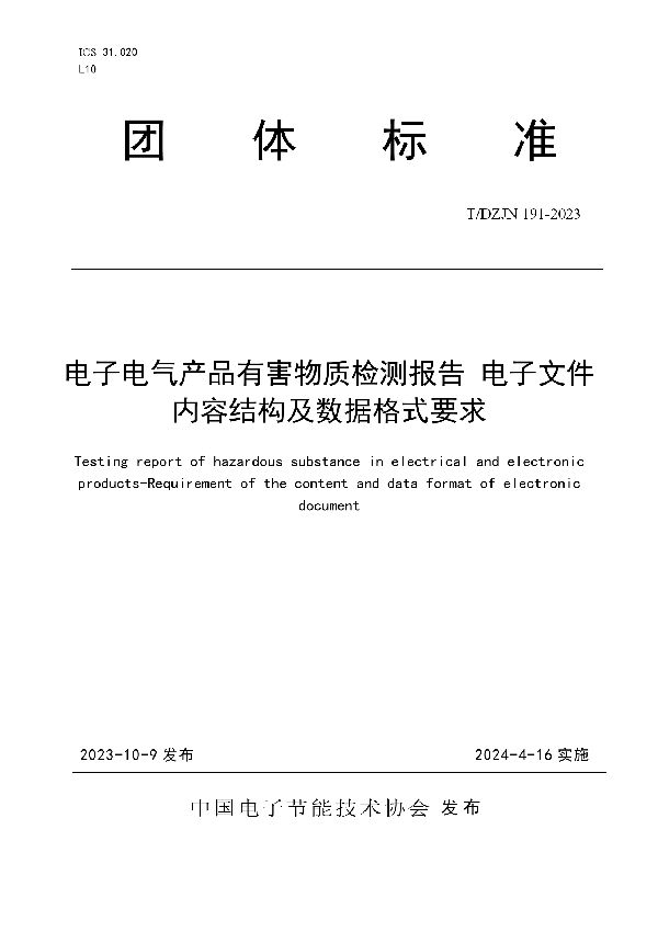 电子电气产品有害物质检测报告 电子文件内容结构及数据格式要求 (T/DZJN 191-2023)