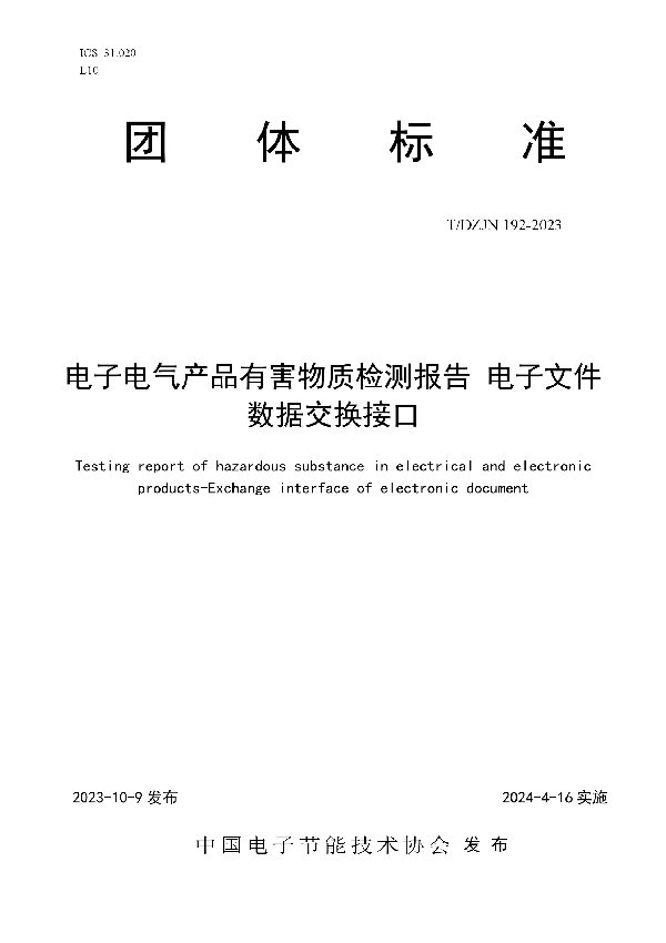 电子电气产品有害物质检测报告 电子文件数据交换接口 (T/DZJN 192-2023)