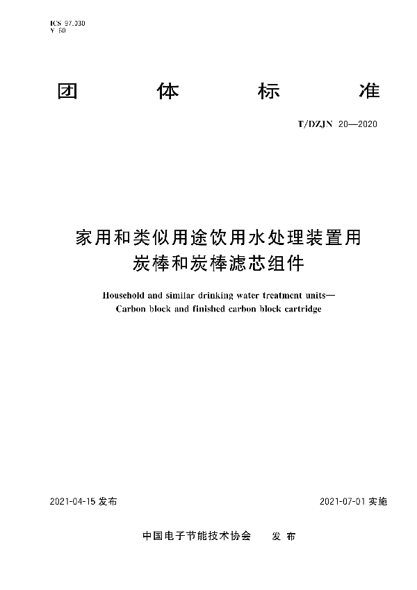 家用和类似用途饮用水处理装置用炭棒和炭棒滤芯组件 (T/DZJN 20-2021）